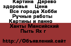Картина “Дерево здоровья“ › Цена ­ 5 000 - Все города Хобби. Ручные работы » Картины и панно   . Ханты-Мансийский,Пыть-Ях г.